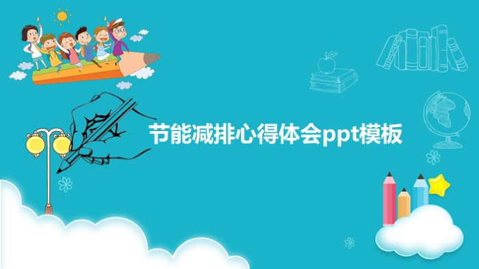 节能减排心得体会ppt模板
