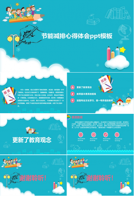 节能减排心得体会ppt模板