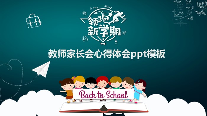 教师家长会心得体会ppt模板