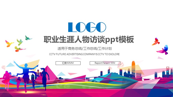 职业生涯人物访谈ppt模板