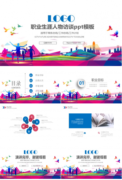 职业生涯人物访谈ppt模板