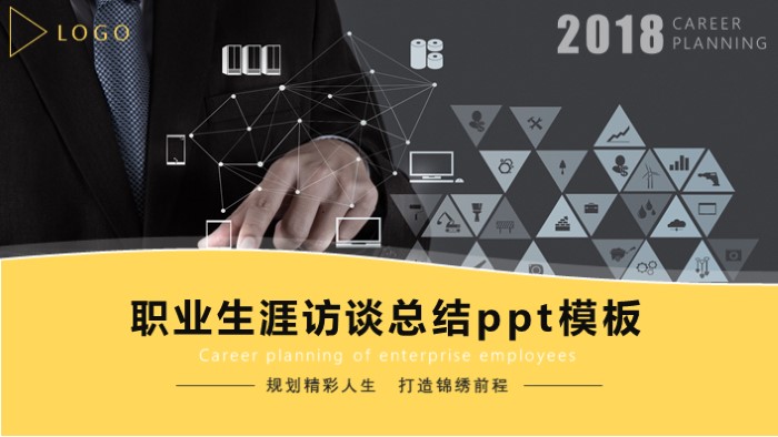 职业生涯访谈总结ppt模板
