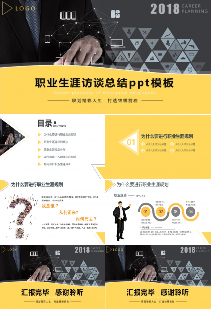 职业生涯访谈总结ppt模板