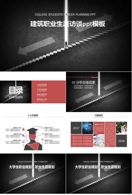 建筑职业生涯访谈ppt模板