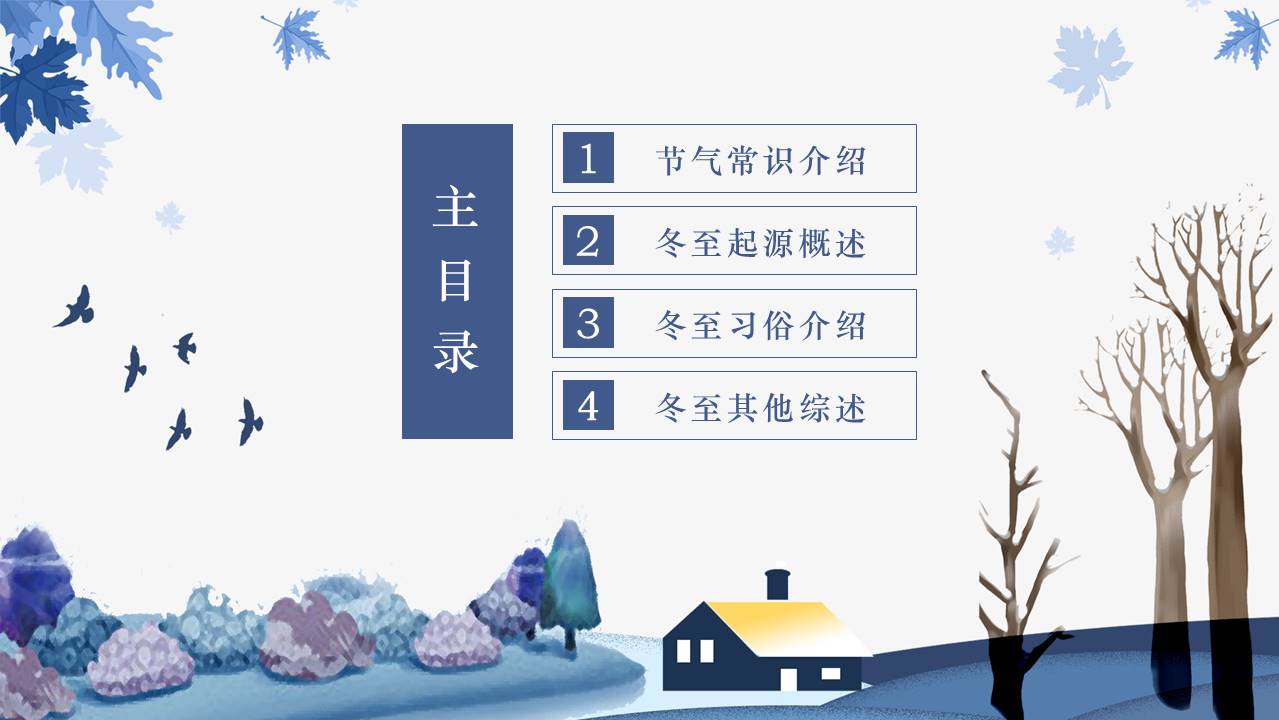 小清新冬至节气主题工作汇报通用ppt模板