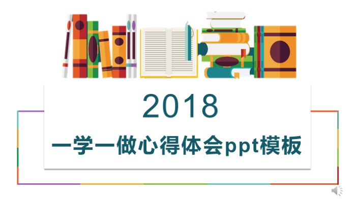 一学一做心得体会ppt模板