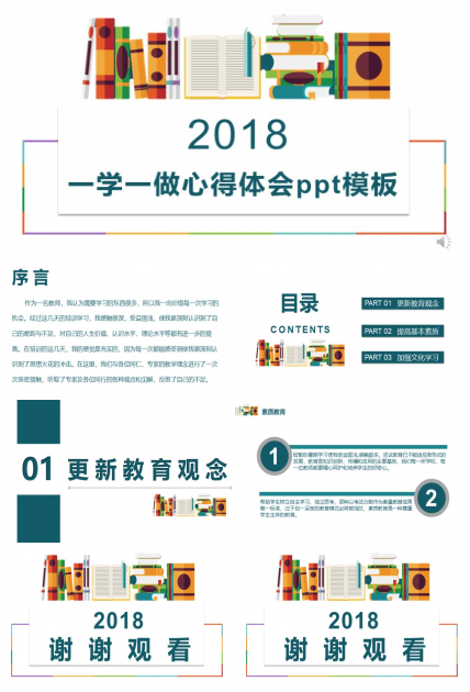 一学一做心得体会ppt模板