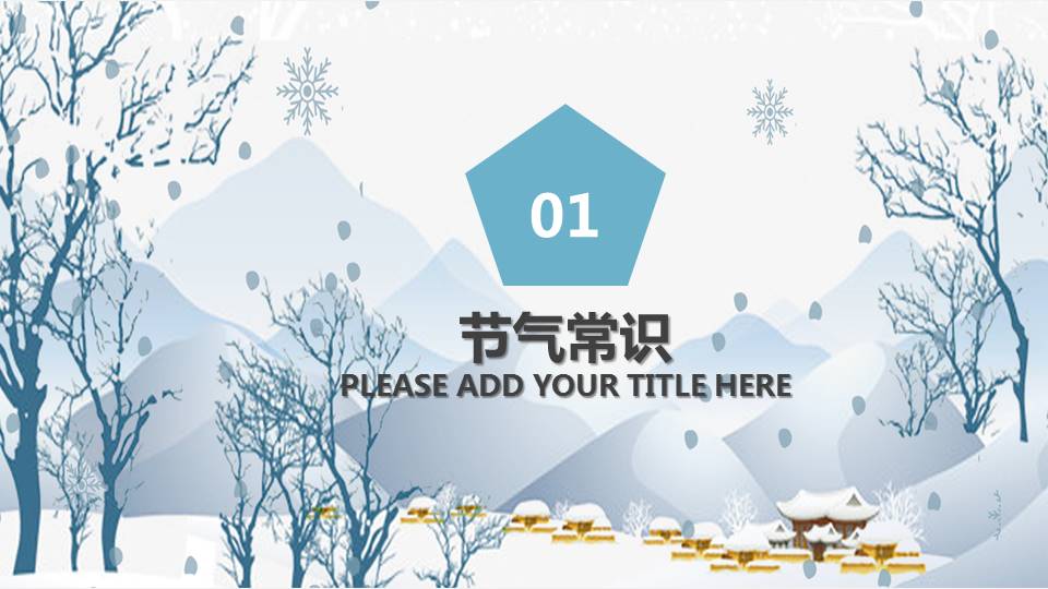 白色冬至节气风俗习俗展示ppt模板