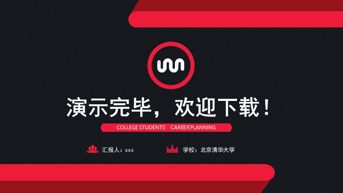 职业生涯访谈报告ppt模板