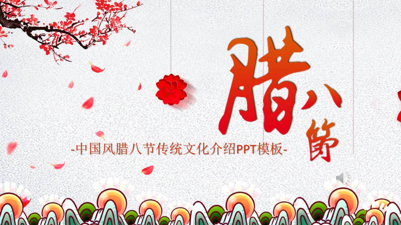 中国风腊八节传统文化介绍ppt模板