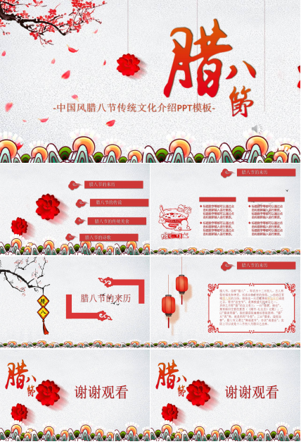 中国风腊八节传统文化介绍ppt模板