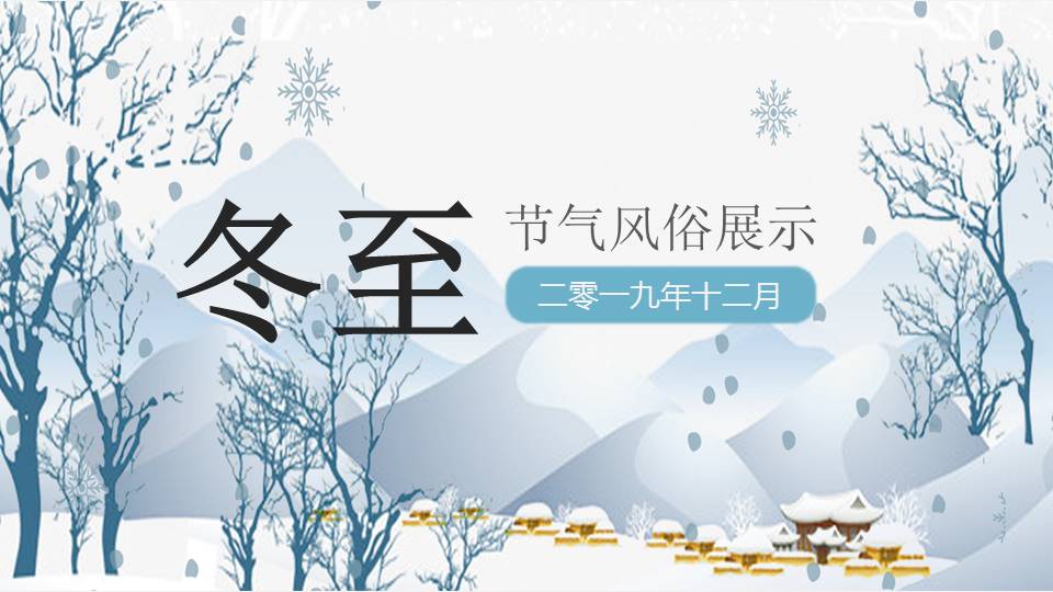 白色冬至节气风俗习俗展示ppt模板