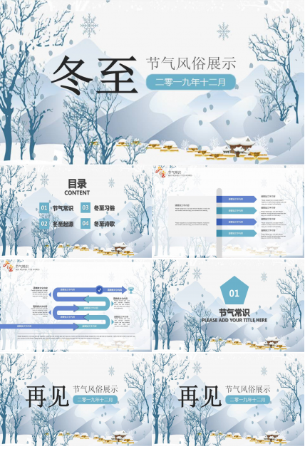 白色冬至节气风俗习俗展示ppt模板