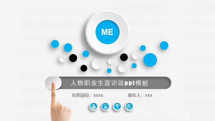 人物职业生涯访谈ppt模板
