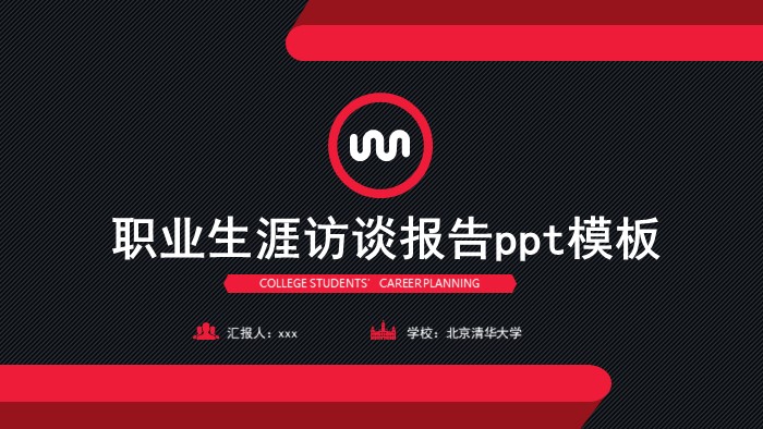 职业生涯访谈报告ppt模板