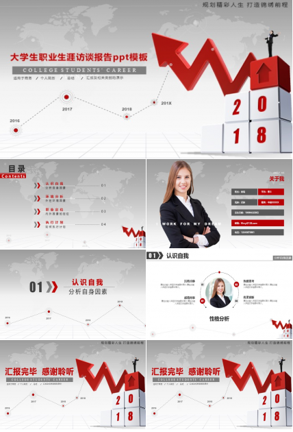 大学生职业生涯访谈报告ppt模板