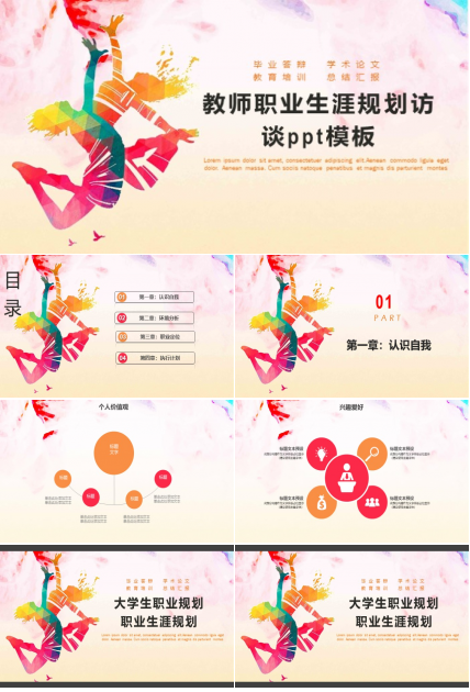 教师职业生涯规划访谈ppt模板