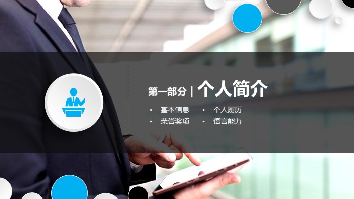 人物职业生涯访谈ppt模板