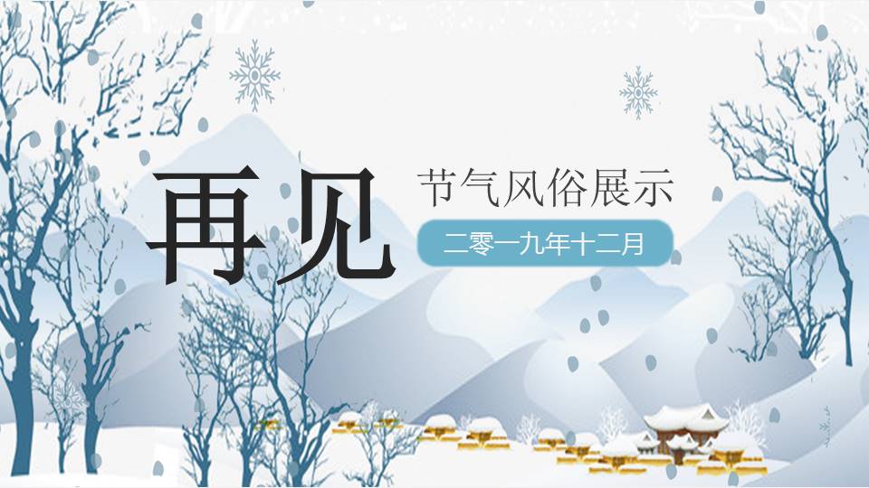 白色冬至节气风俗习俗展示ppt模板