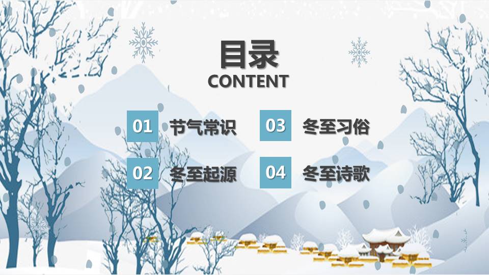 白色冬至节气风俗习俗展示ppt模板