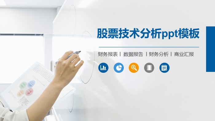 股票技术分析ppt模板