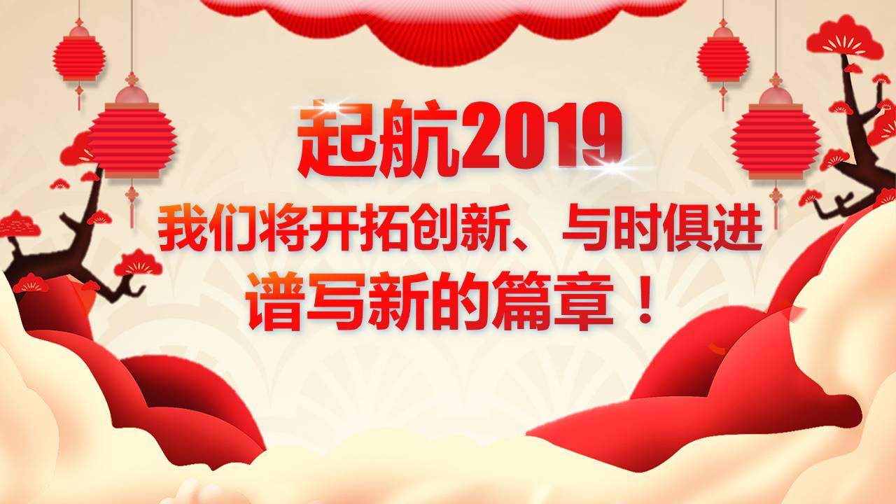 展望2019公司年终总结大会年会ppt模板