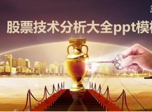 股票技术分析大全ppt模板