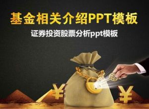 证券投资股票分析ppt模板