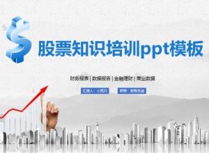 股票知识培训ppt模板