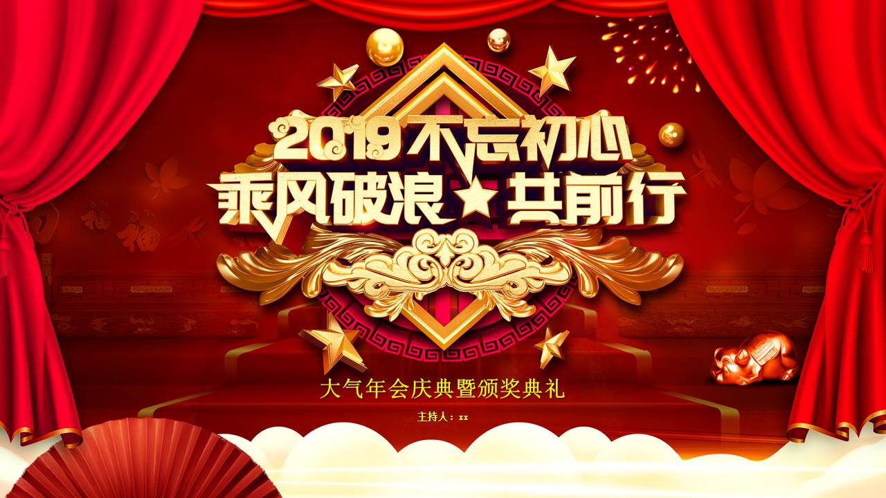 2019不忘初心主题年会庆典暨颁奖典礼ppt模板