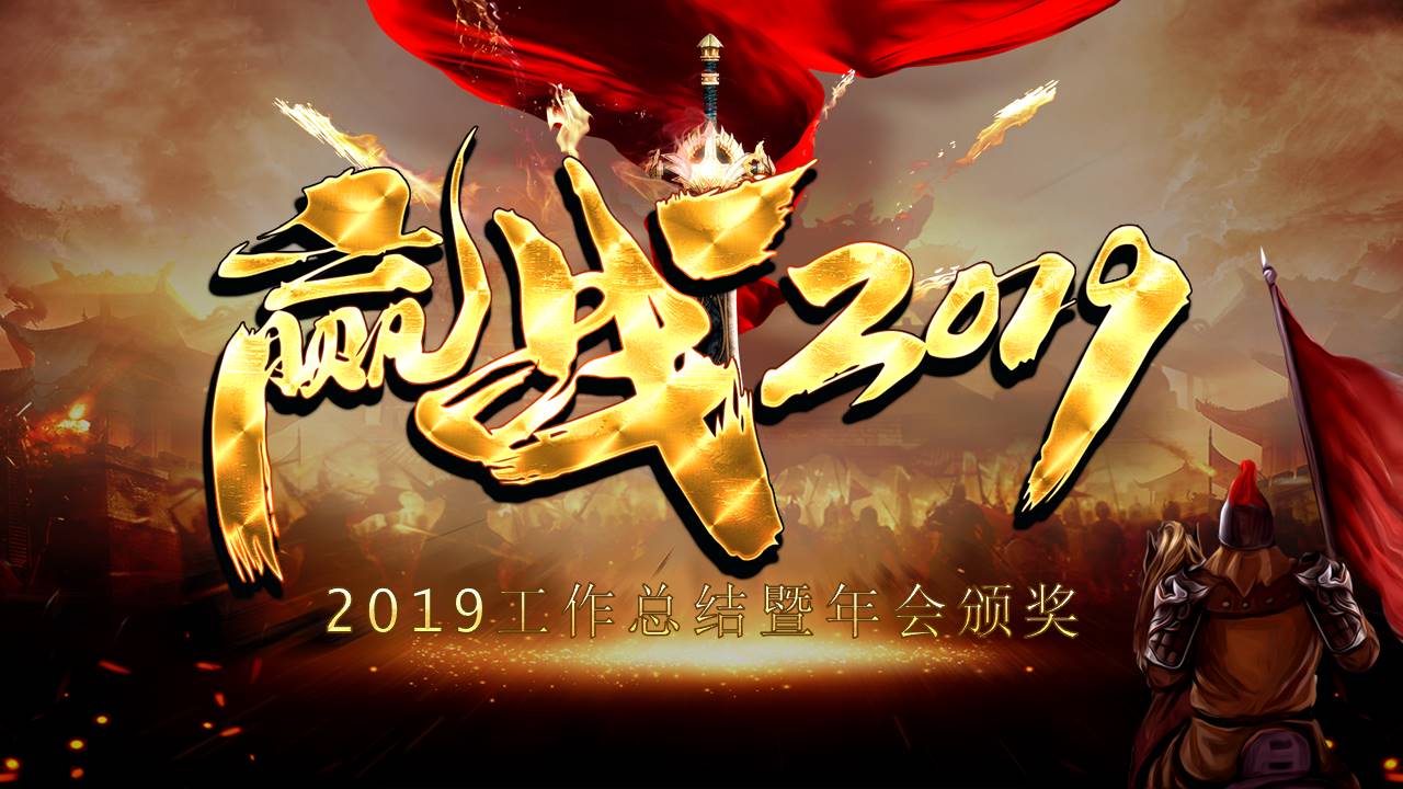迎战2019工作总结暨年会颁奖ppt模板