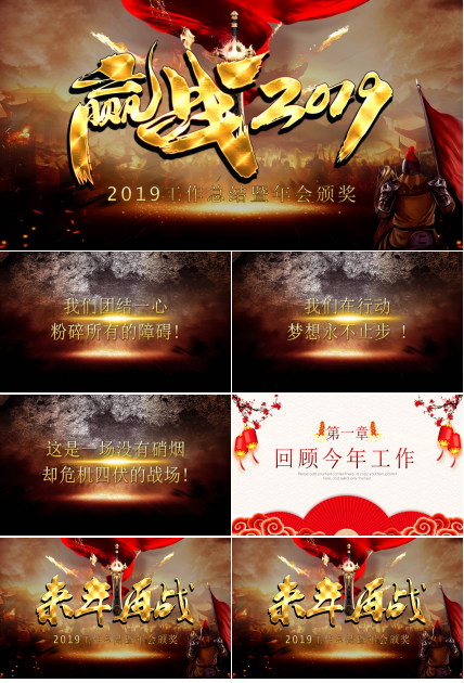 迎战2019工作总结暨年会颁奖ppt模板