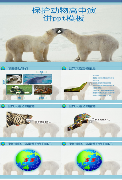 保护动物高中演讲ppt模板