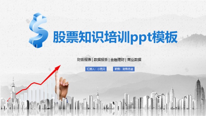 股票知识培训ppt模板