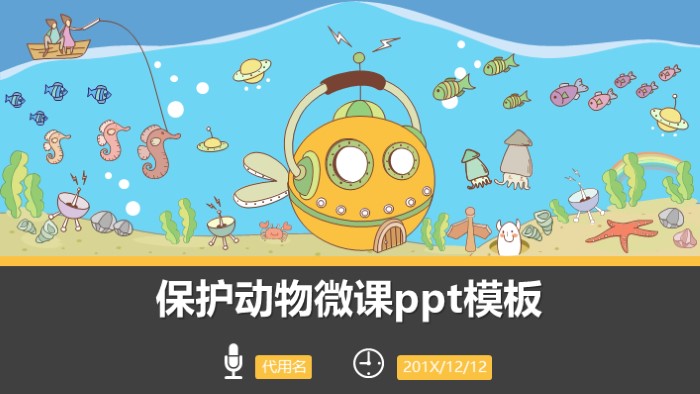 保护动物微课ppt模板