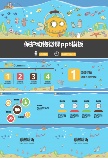 保护动物微课ppt模板