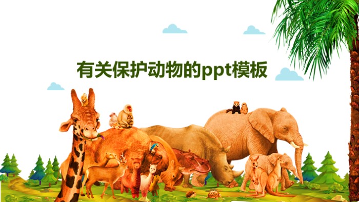 有关保护动物的ppt模板