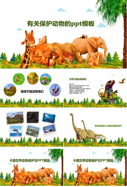 有关保护动物的ppt模板