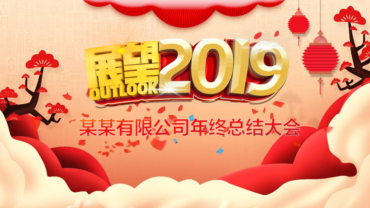展望2019公司年终总结大会年会ppt模板