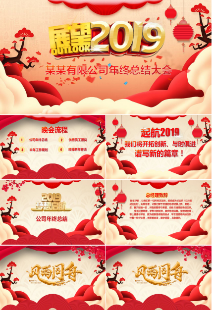 展望2019公司年终总结大会年会ppt模板