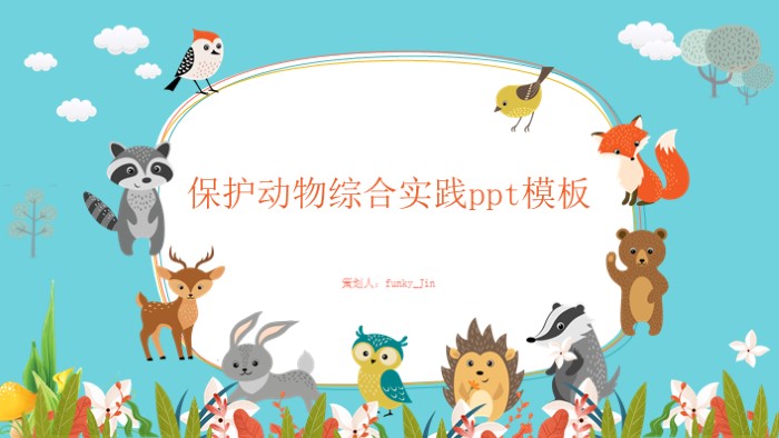 保护动物综合实践ppt模板