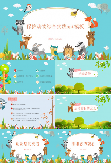 保护动物综合实践ppt模板