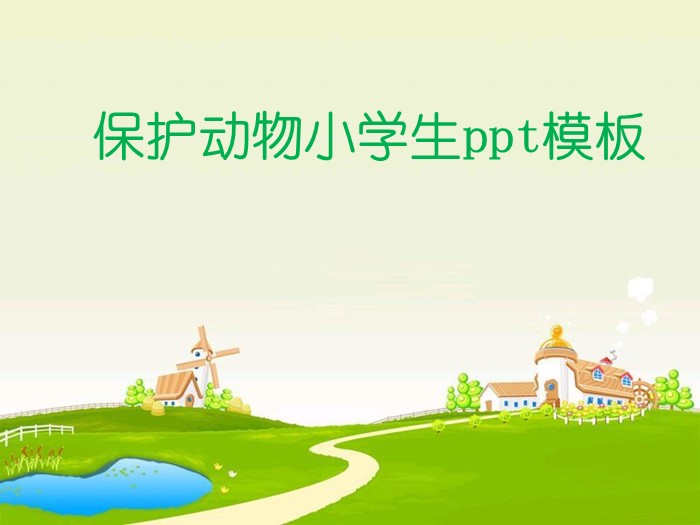 保护动物小学生ppt模板