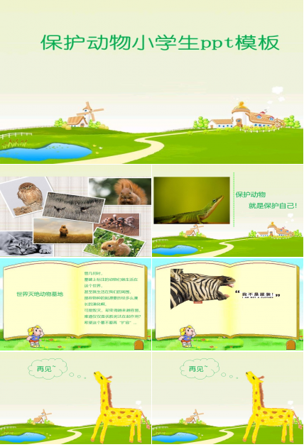 保护动物小学生ppt模板