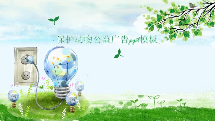 保护动物公益广告ppt模板
