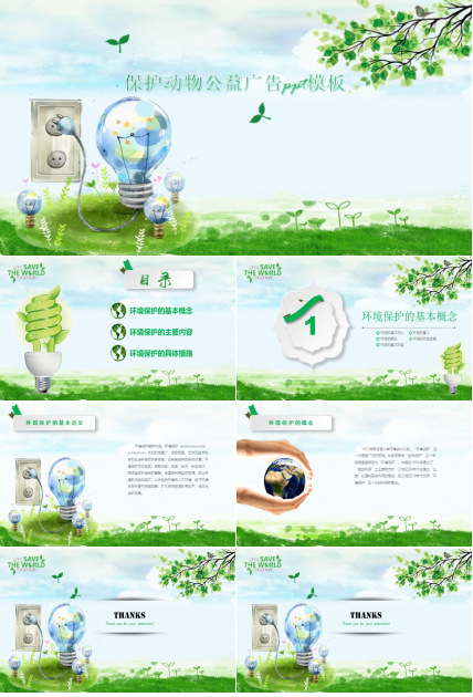 保护动物公益广告ppt模板