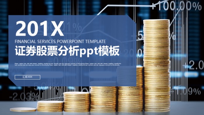 证券股票分析ppt模板