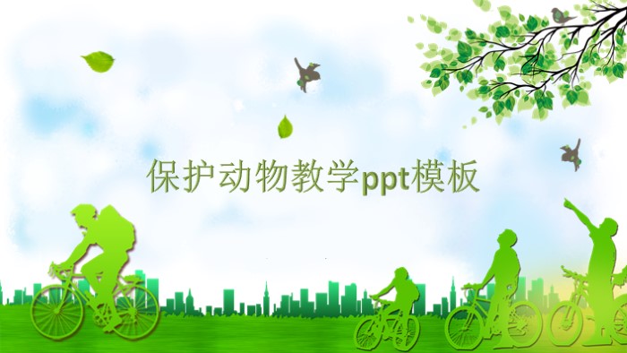 保护动物教学ppt模板