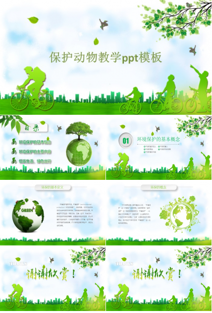 保护动物教学ppt模板