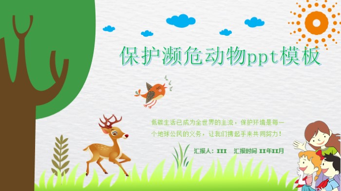保护濒危动物ppt模板